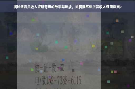 揭秘售货员收入证明背后的故事与挑战，如何撰写售货员收入证明指南？