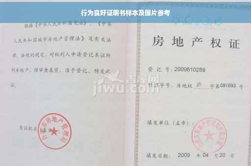 行为良好证明书样本及图片参考