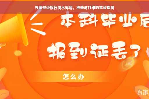 办理签证银行流水详解，准备与打印的完整指南
