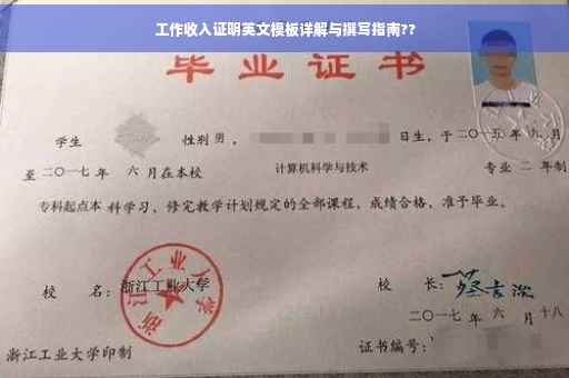 工作收入证明英文模板详解与撰写指南??