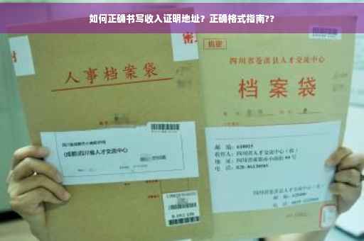 如何正确书写收入证明地址？正确格式指南??