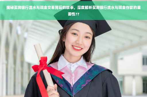 揭秘买房银行流水与现金交易背后的故事，深度解析买房银行流水与现金存款的重要性??