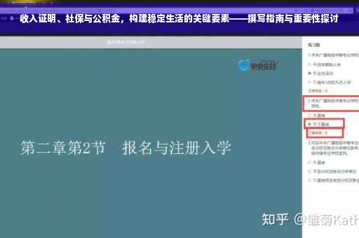 收入证明、社保与公积金，构建稳定生活的关键要素——撰写指南与重要性探讨