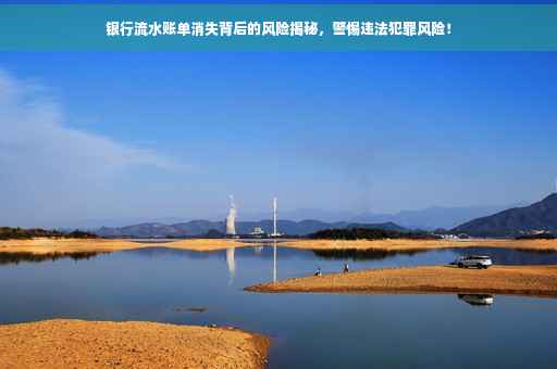 银行流水账单消失背后的风险揭秘，警惕违法犯罪风险！