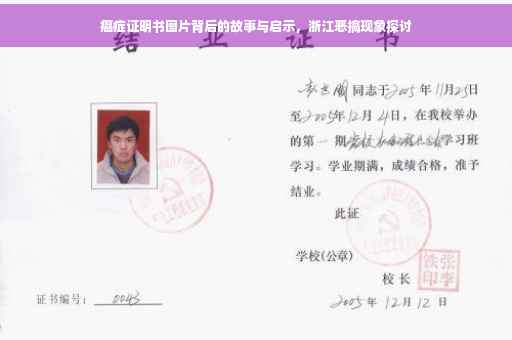 癌症证明书图片背后的故事与启示，浙江恶搞现象探讨