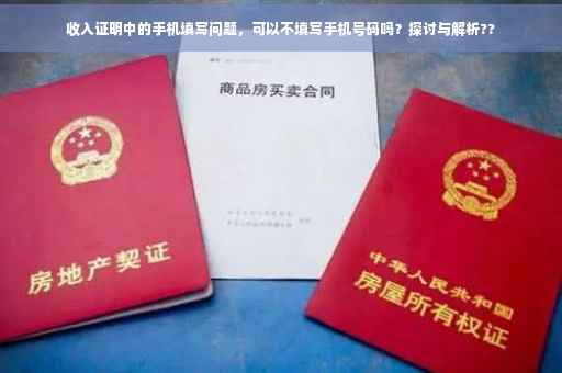 收入证明中的手机填写问题，可以不填写手机号码吗？探讨与解析??