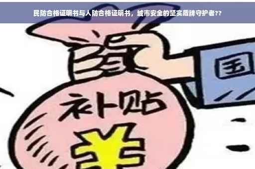民防合格证明书与人防合格证明书，城市安全的坚实盾牌守护者??
