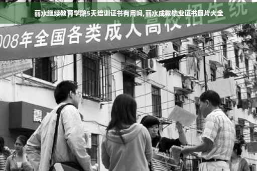 丽水继续教育学院5天培训证书有用吗,丽水成教毕业证书图片大全