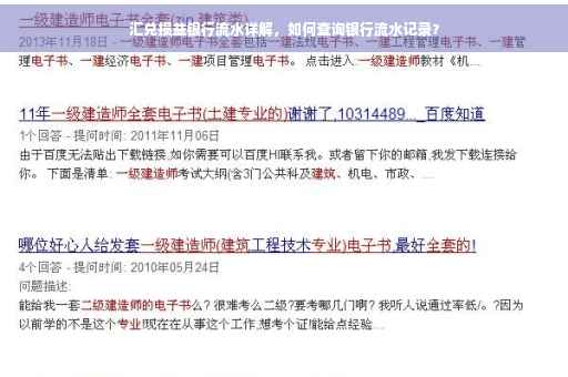 汇兑损益银行流水详解，如何查询银行流水记录？