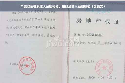 中英双语在职收入证明模板，在职及收入证明模板（含英文）