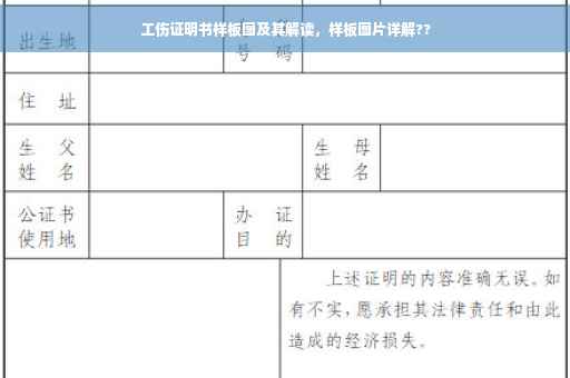 工伤证明书样板图及其解读，样板图片详解??