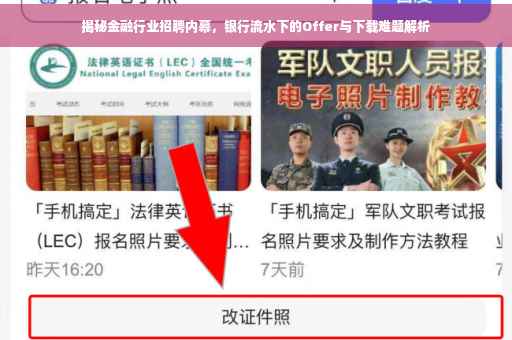 揭秘金融行业招聘内幕，银行流水下的Offer与下载难题解析