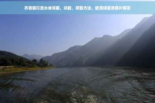 齐鲁银行流水单详解，功能、获取方法、使用场景及图片概览