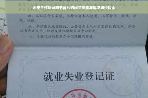 无安全住房证明书背后的现实挑战与解决路径探索