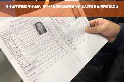 揭秘医学诊断的神秘面纱，以101医院诊断证明书为例深入剖析总医院的诊断流程✨