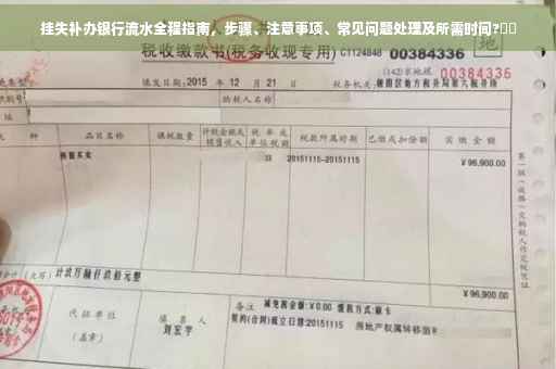 挂失补办银行流水全程指南，步骤、注意事项、常见问题处理及所需时间?⚡️