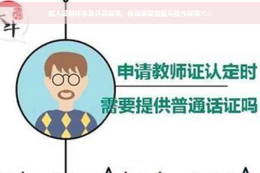 收入证明样本及开具指南，快速获取模板与操作指南?⚡️