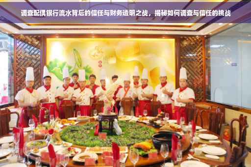 调查配偶银行流水背后的信任与财务透明之战，揭秘如何调查与信任的挑战