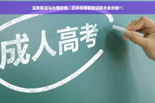 深度解读与办理指南，日本结婚国籍证明书全攻略?️