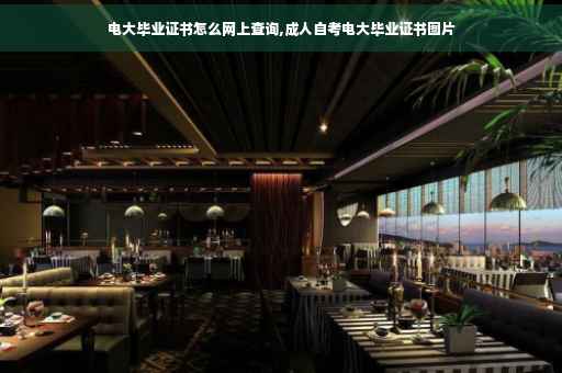 电大毕业证书怎么网上查询,成人自考电大毕业证书图片
