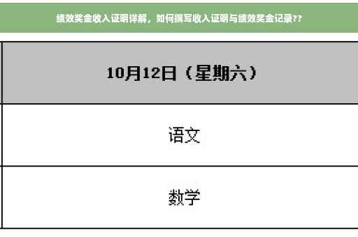 绩效奖金收入证明详解，如何撰写收入证明与绩效奖金记录??