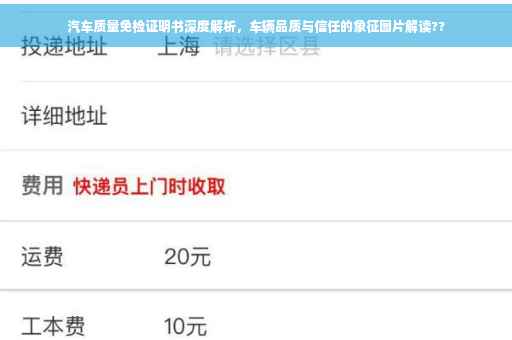 汽车质量免检证明书深度解析，车辆品质与信任的象征图片解读??