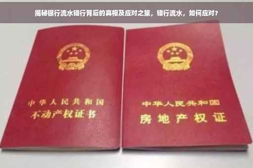 揭秘银行流水错行背后的真相及应对之策，错行流水，如何应对？