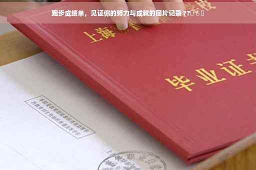 跑步成绩单，见证你的努力与成就的图片记录 ??‍♂️