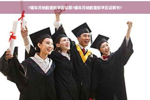 ?哪年开始能查到学历证明?哪年开始能查到学历证明书?