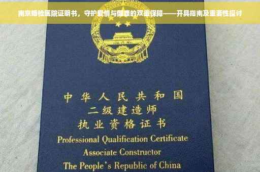 南京婚检医院证明书，守护爱情与健康的双重保障——开具指南及重要性探讨