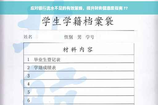 应对银行流水不足的有效策略，提升财务健康度指南 ??