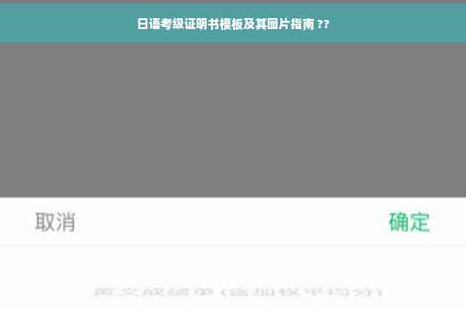 日语考级证明书模板及其图片指南 ??