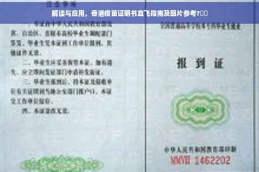 解读与应用，香港疫苗证明书直飞指南及图片参考?⚡️