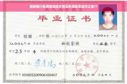 揭秘银行拒绝查询流水背后的原因及应对之策??