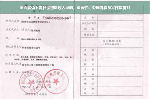全面解读上海社保待遇收入证明，重要性、办理流程及写作指南??