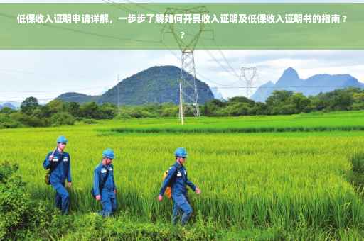低保收入证明申请详解，一步步了解如何开具收入证明及低保收入证明书的指南 ??