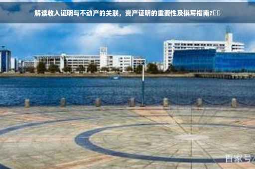 解读收入证明与不动产的关联，资产证明的重要性及撰写指南?⚡️