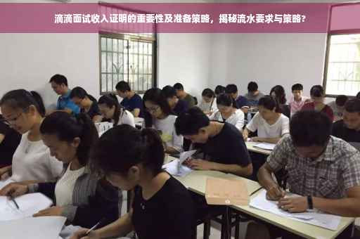 滴滴面试收入证明的重要性及准备策略，揭秘流水要求与策略?