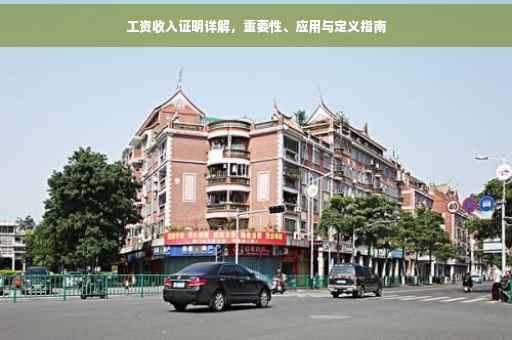 工资收入证明详解，重要性、应用与定义指南