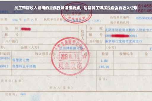 员工购房收入证明的重要性及准备要点，解答员工购房是否需要收入证明