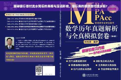 揭秘银行首付流水背后的真相与深远影响，银行真的提供首付流水吗？