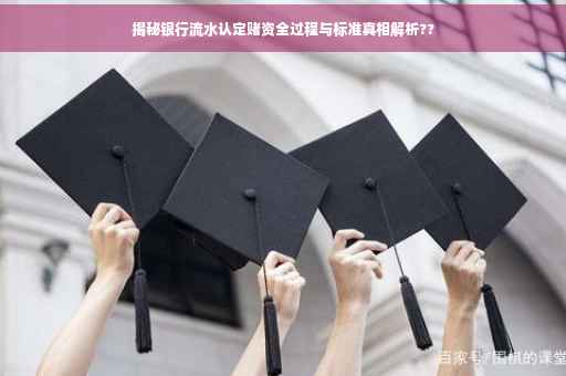 揭秘银行流水认定赌资全过程与标准真相解析??