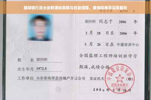 揭秘银行流水纳税通知真相与权益保障，查询指南及深度解析