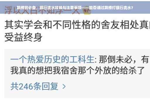 跳槽前必备，银行流水攻略与注意事项——能否通过跳槽打银行流水？