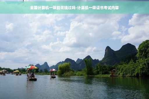 全国计算机一级能花钱过吗-计算机一级证书考试内容