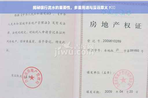 揭秘银行流水的重要性，多重用途与深远意义 ?⚡️