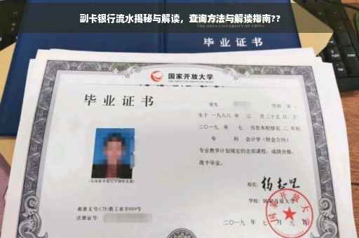 副卡银行流水揭秘与解读，查询方法与解读指南??