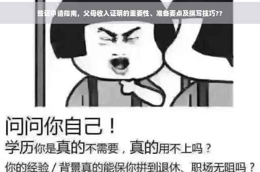 签证申请指南，父母收入证明的重要性、准备要点及撰写技巧??