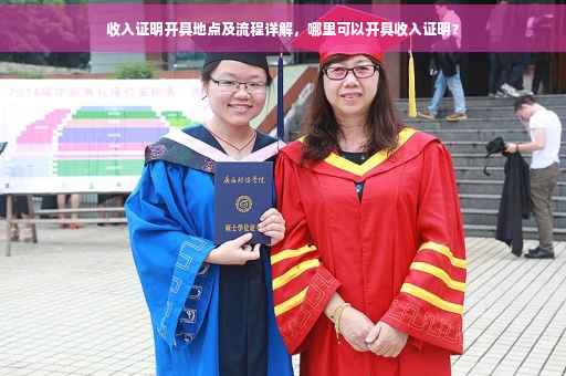 收入证明开具地点及流程详解，哪里可以开具收入证明？