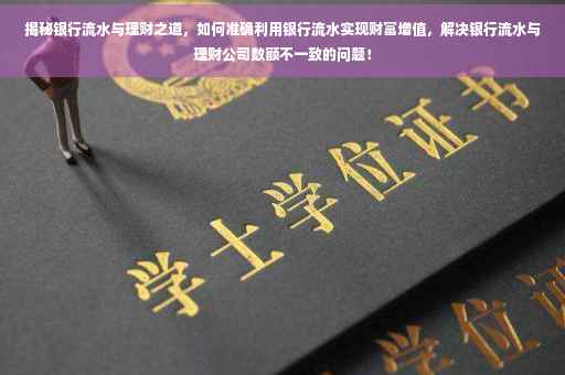 揭秘银行流水与理财之道，如何准确利用银行流水实现财富增值，解决银行流水与理财公司数额不一致的问题！